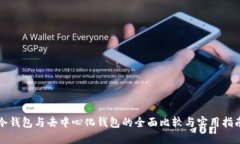 冷钱包与去中心化钱包的全面比较与实