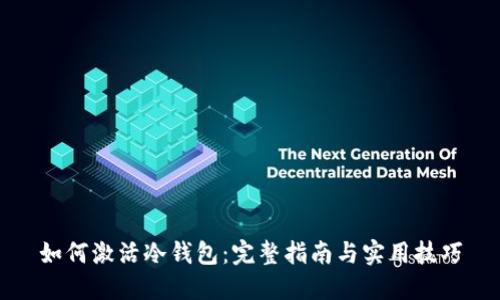 如何激活冷钱包:完整指南与实用技巧