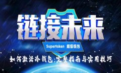 如何激活冷钱包：完整指南与实用技巧