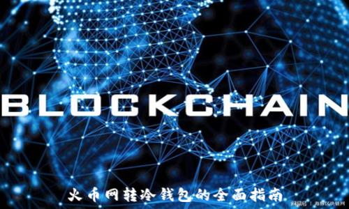 火币网转冷钱包的全面指南