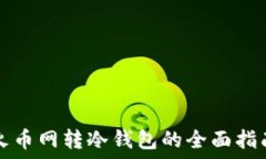   火币网转冷钱包的全面指南