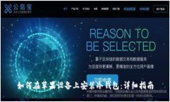如何在苹果设备上安装冷钱包：详细指