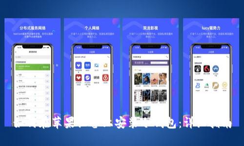 如何在苹果设备上安装冷钱包:详细指南