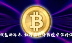 空钱包的冷冬：如何在经济困境中保持
