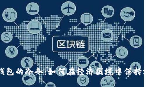 空钱包的冷冬:如何在经济困境中保持温暖