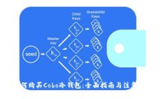 如何购买Cobo冷钱包：全面指南与注意