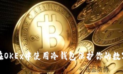 如何在OKEx中使用冷钱包保护你的数字资产