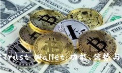 彻底了解Trust Wallet：功能、优势与使用