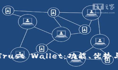彻底了解Trust Wallet：功能、优势与使用指南