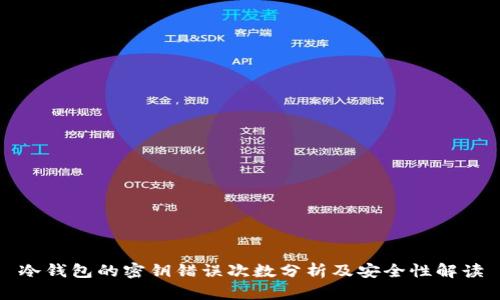 冷钱包的密钥错误次数分析及安全性解读