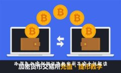 冷钱包的密钥错误次数分析及安全性解