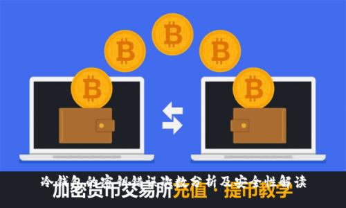冷钱包的密钥错误次数分析及安全性解读
