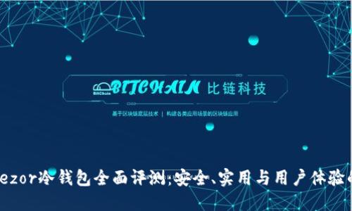 2023年Trezor冷钱包全面评测：安全、实用与用户体验的完美结合