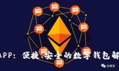U钱包APP: 便捷、安全的数字钱包解决方
