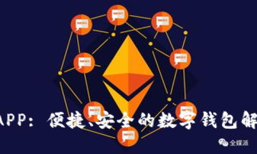 U钱包APP: 便捷、安全的数字钱包解决方案