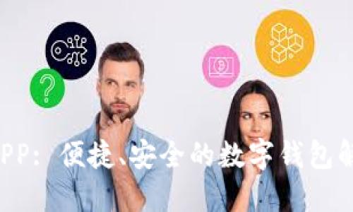 U钱包APP: 便捷、安全的数字钱包解决方案
