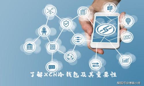 了解XCH冷钱包及其重要性