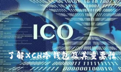 了解XCH冷钱包及其重要性