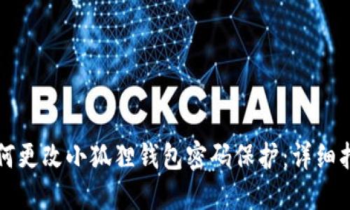 如何更改小狐狸钱包密码保护:详细指南