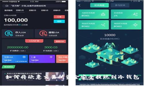 如何将欧意交易所资金安全提现到冷钱包