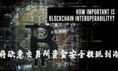 如何将欧意交易所资金安全提现到冷钱