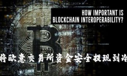 如何将欧意交易所资金安全提现到冷钱包