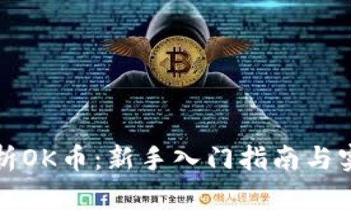 全面解析OK币:新手入门指南与实用技巧