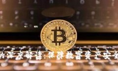 冷钱包BNS的深度解读：保障数字资产安