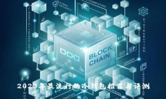 2023年最流行的冷钱包推荐与评测