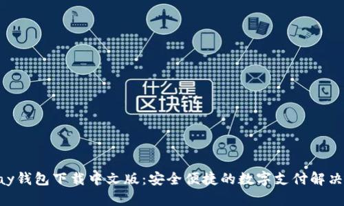 Gopay钱包下载中文版：安全便捷的数字支付解决方案