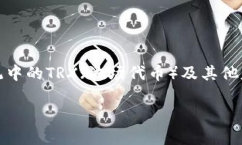 波币钱包（波场钱包）是由波场（Tron）基金会开发的产品。波场基金会成立于2017年，旨在促进全球数字内容的去中心化和区块链技术的普及。波场钱包主要用于存储和管理波场生态系统中的TRX（波场代币）及其他基于波场的数字资产。该钱包不仅支持基本的资产管理功能，还有去中心化应用（DApp）的接入，使用户能够体验波场生态中的各种应用场景。这使得波币钱包在加密货币用户中备受欢迎。 

如果需要更具体的信息或有其他相关问题，请告诉我！