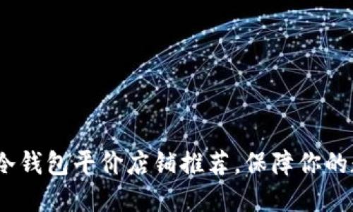 2023年优质冷钱包平价店铺推荐,保障你的数字资产安全