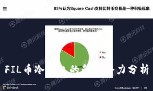 FIL币冷钱包的升值潜力分析