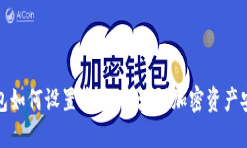 冷钱包如何设置多签,以增强加密资产安全性
