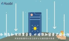 冷钱包如何设置多签，以增强加密资产
