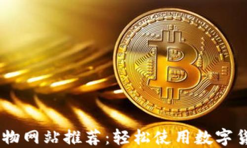 支持USDT的购物网站推荐:轻松使用数字货币购物新时代