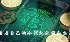 如何查看自己的冷钱包余额和交易记录
