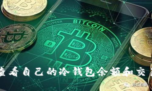 如何查看自己的冷钱包余额和交易记录