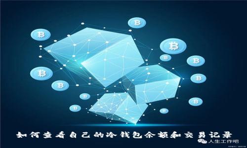 如何查看自己的冷钱包余额和交易记录