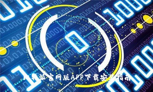 比特派官网版APP下载安装指南