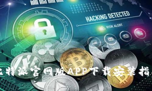 比特派官网版APP下载安装指南