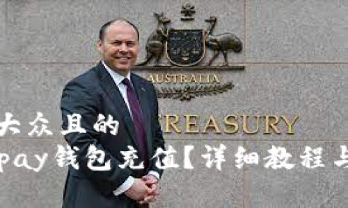 思考一个易于大众且的
如何快速给Gopay钱包充值?详细教程与常见问题解答