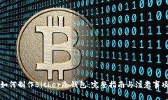 如何制作Bither冷钱包：完整指南与注意