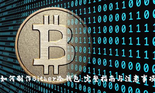 如何制作Bither冷钱包:完整指南与注意事项