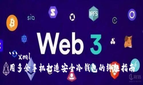 ```xml
用多余手机打造安全冷钱包的终极指南