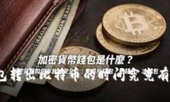冷钱包转出比特币的时间究竟有多长？