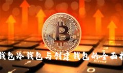 TP钱包冷钱包与创建钱包的全面指南