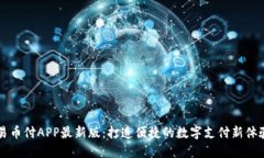 易币付APP最新版：打造便捷的数字支付