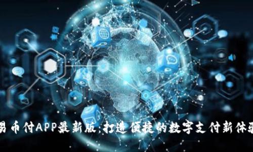 易币付APP最新版:打造便捷的数字支付新体验