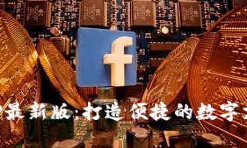 易币付APP最新版:打造便捷的数字支付新体验